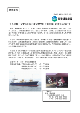 749総トン型SES石炭灰専用船「松涛丸」の竣工