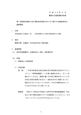 議事概要 - 警察庁