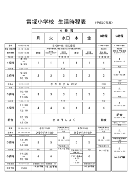 雷塚小学校 生活時程表 〈平成27年度〉