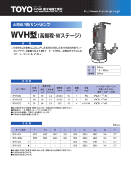 WVH型（高揚程・Wステージ）