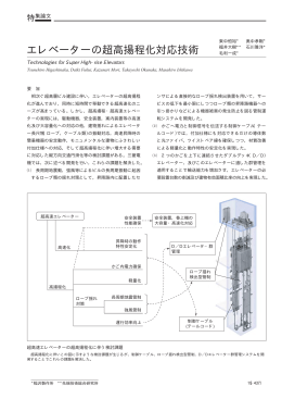 エレベーターの超高揚程化対応技術（PDF：40.7KB）