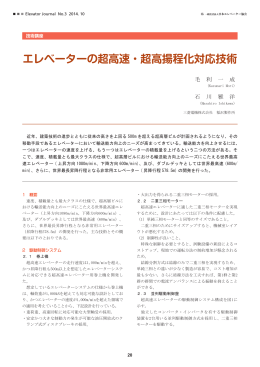 エレベーターの超高速・超高揚程化対応技術