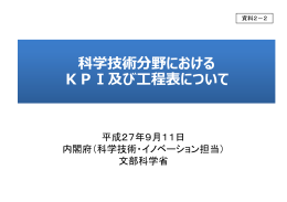 科学技術分野における KPI及び  程表について