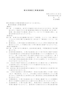 栃 木 県 建 設 工 事 検 査 規 程