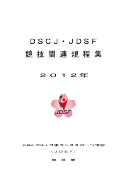 DSCJ・JDSF 競 技 関 連 規 程 集