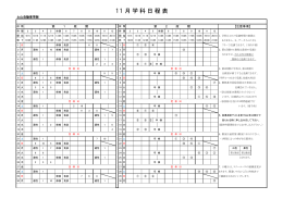 11 月 学 科 日 程 表