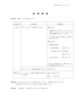 会 費 規 程 - 日本ケーブルラボ