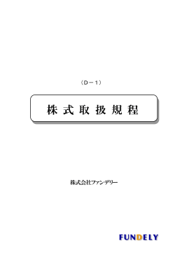 株 式 取 扱 規 程