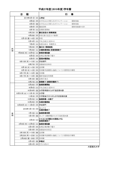 平成 年度 年度 学年暦 日 程 行 事