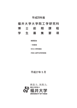 福井大学大学院工学研究科 博 士 前 期 課 程 学 生 募 集 要 項