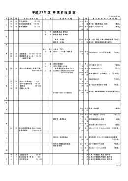 平成 27年 度 事 業 日 程 計 画
