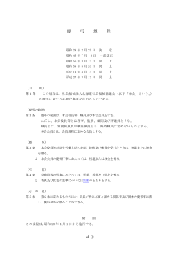 慶 弔 規 程 - 北海道社会福祉協議会