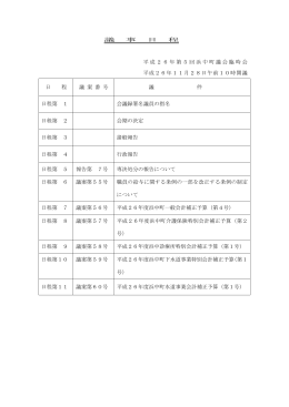 議 事 日 程 平成26年第5回浜中町議会臨時会 平成26年11月28日