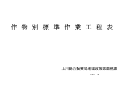 作 物 別 標 準 作 業 工 程 表
