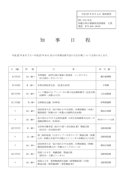 知 事 日 程