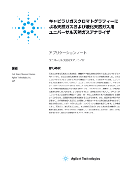 キャピラリガスクロマトグラフィーに よる天然ガスおよび液化天然ガス用
