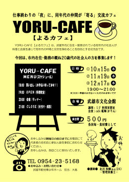 YORU-CAFÉ【よるカフェ】は、武雄市内に在住・勤務されている同年代の