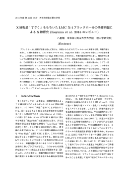 よる X線研究 (Koyama et al. 2015 のレビュー) Abstract 1 Introduction