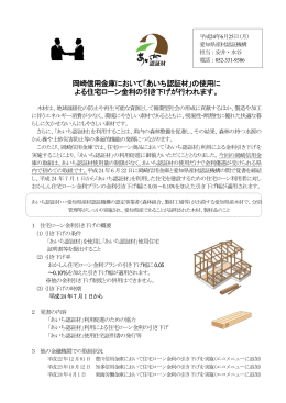 岡崎信用金庫において「あいち認証材」の使用に よる住宅ローン金利の