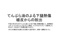 てんぷら油のよる下腿熱傷 植皮からの脱出