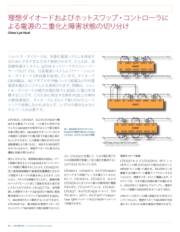 理想ダイオードおよびホットスワップ・コントローラに よる電源の二重化と