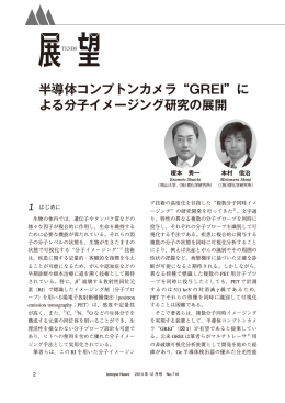 半導体コンプトンカメラ&ldquo;GREI&rdquo;に よる分子イメージング研究の展開