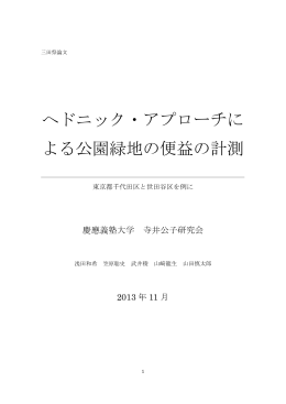 ヘドニック・アプローチに よる公園緑地の便益の計測