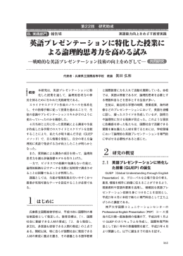 英語プレゼンテーションに特化した授業に よる論理