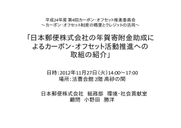 「日本郵便株式会社の年賀寄附金助成に よるカーボン・オフセット活動