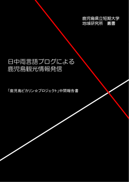 日中両言語ブログによ 鹿児島観光情報発信 よる