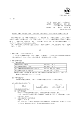簡易 易株式交換に よる連結子会 会社（中央シ
