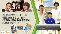 2015年9月13日（日） 朝日放送よる11:15～ 『なるみ・岡村の過ぎるTV