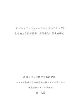 ビジネスプロシジャーリエンジニアリングに よる地方自治体業務の高効率