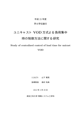 ユニキャスト VOD 方式よる負荷集中 時の制御方法