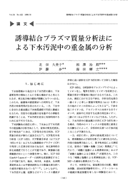 誘導結合プラズマ質量分析法に よる下水汚泥中の重金属の分析