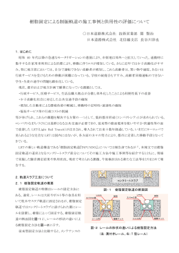 樹脂固定による制振軌道の施工事例と供用性の評価について