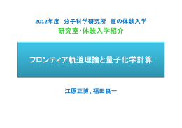 フロンティア軌道理論と量子化学計算