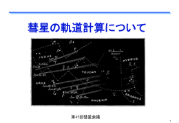 彗星の軌道計算について