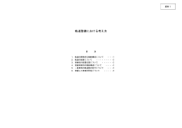 資料1 軌道整備における考え方（PDF：790KB）