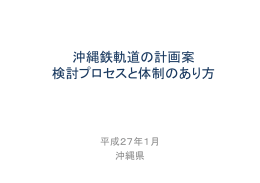 沖縄鉄軌道の計画案 検討プロセスと体制のあり方