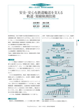 安全・安心な鉄道輸送を支える軌道・架線検測技術（PDF形式、410kバイト）