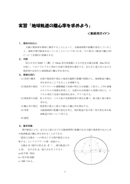 実習「地球軌道の離心率を求めよう」