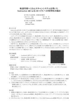 軌道同期ヘリカルスキャンシステムを用いた Subtraction 法による 3D