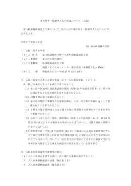 条件付き一般競争入札の実施について（公告） 富山軌道