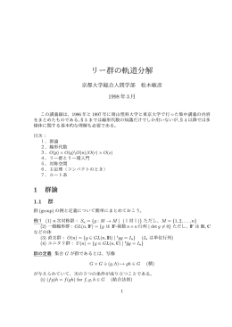 リー群の軌道分解