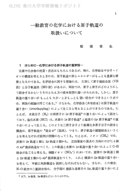 一般教育の化学における原子軌道の