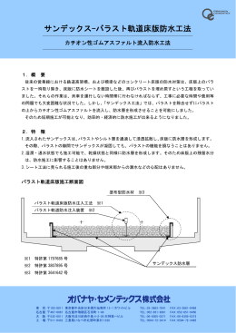 サンデックス-バラスト軌道床版防水工法