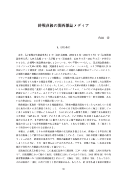 終戦直後の関西雑誌メディア