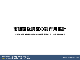 市販直後調査の副作用集計