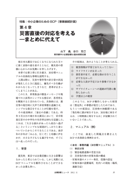 4．災害直後の対応を考える―まとめに代えて（PDF